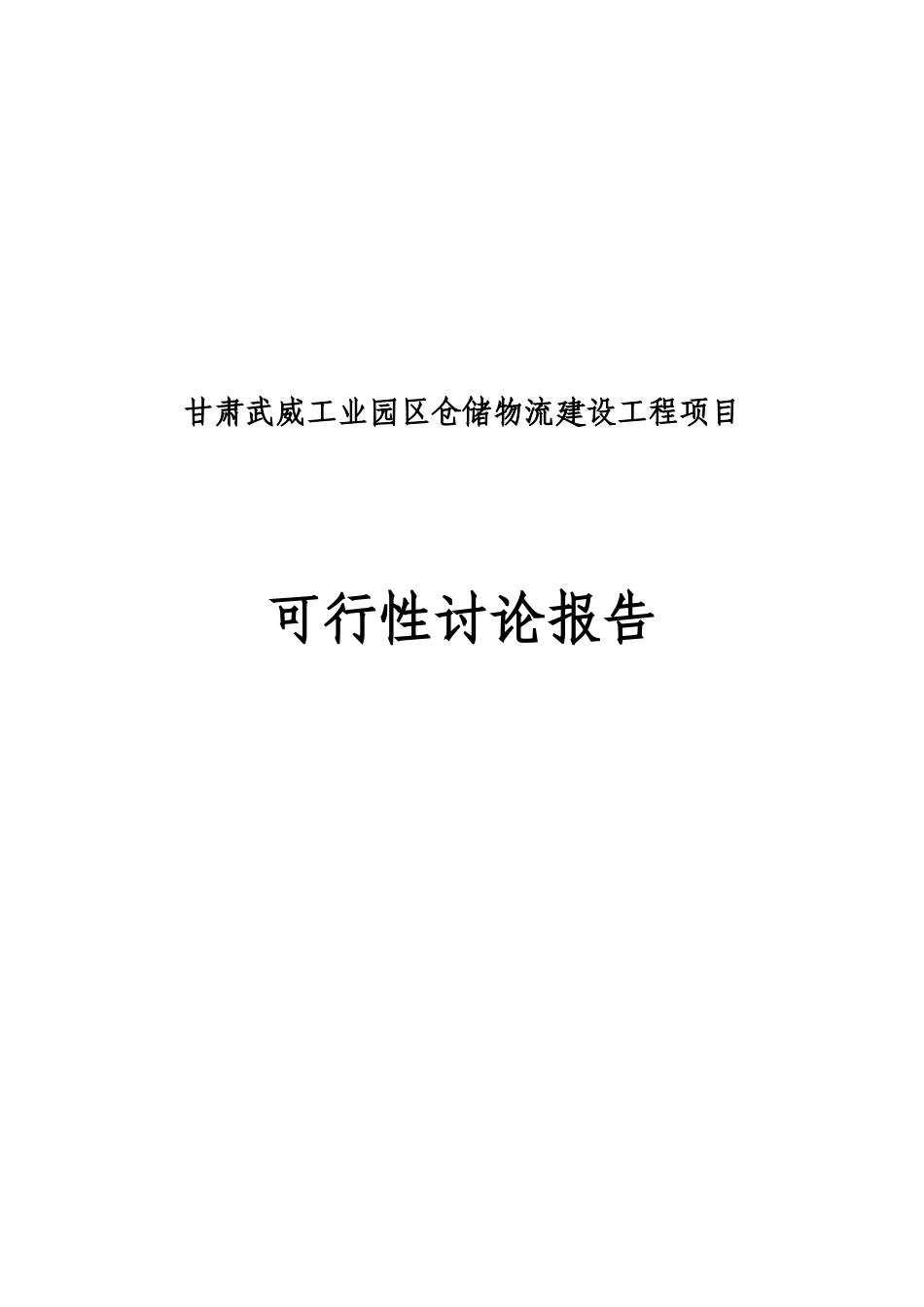 武威工业园区仓储物流项目可行性研究报告_第2页