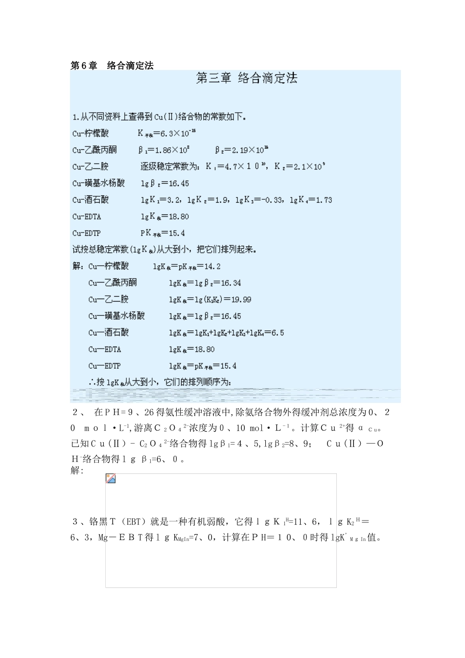 武大版分析化学上册答案 第6章 络合滴定法2_第1页
