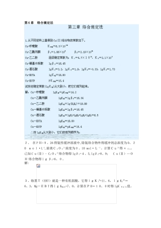 武大版分析化学上册答案 第6章 络合滴定法2