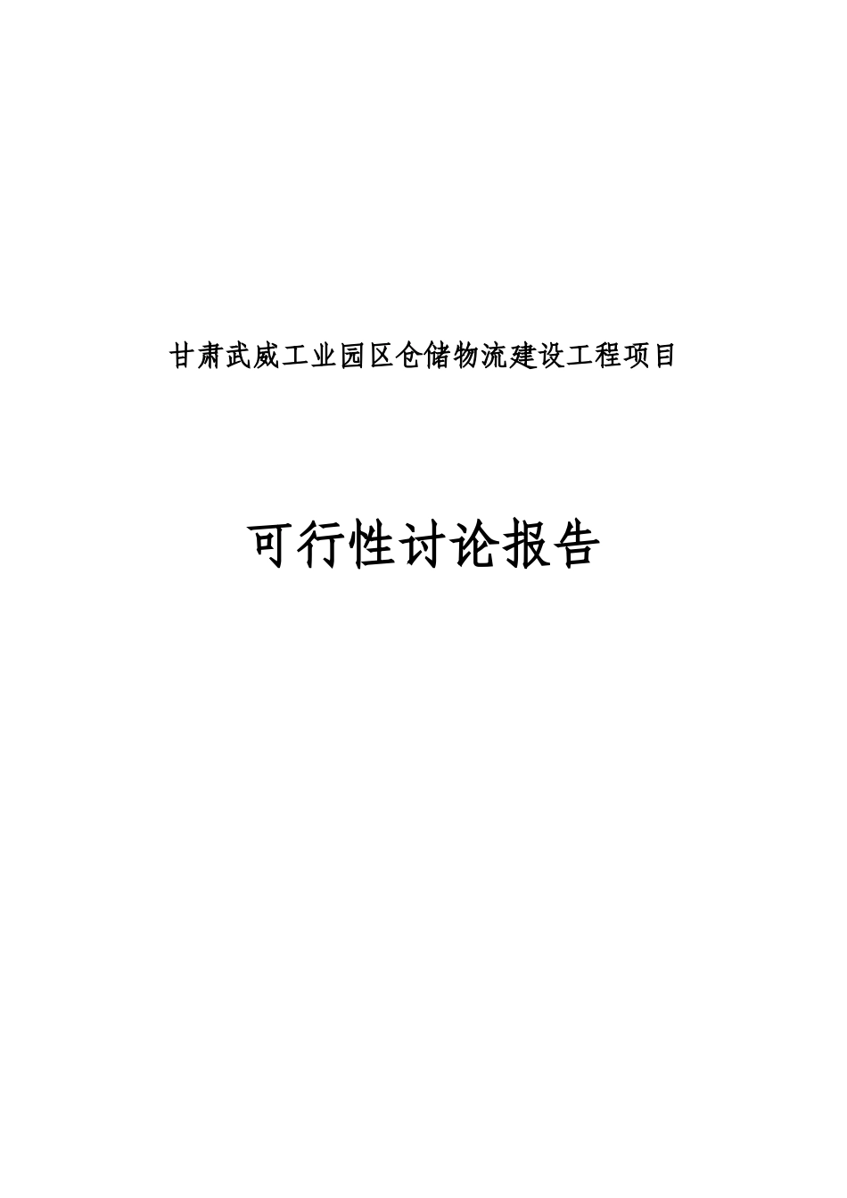 武威工业园区仓储物流项目可行性研究报告书_第1页