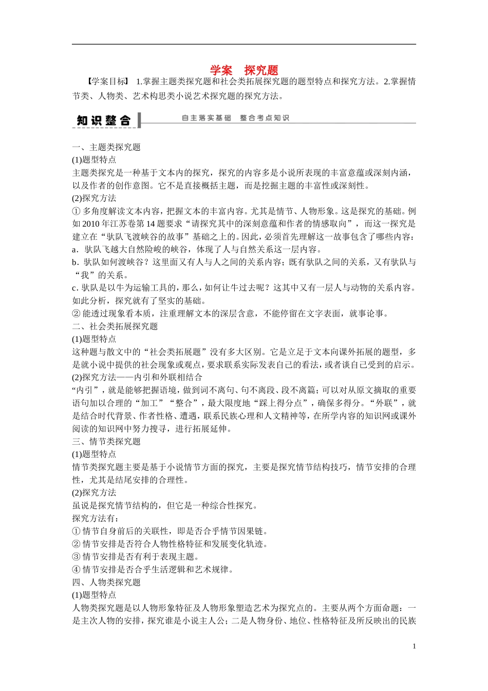 （全国通用）高考语文大一轮总复习 文学类文学阅读 探究题学案-人教版高三全册语文学案_第1页