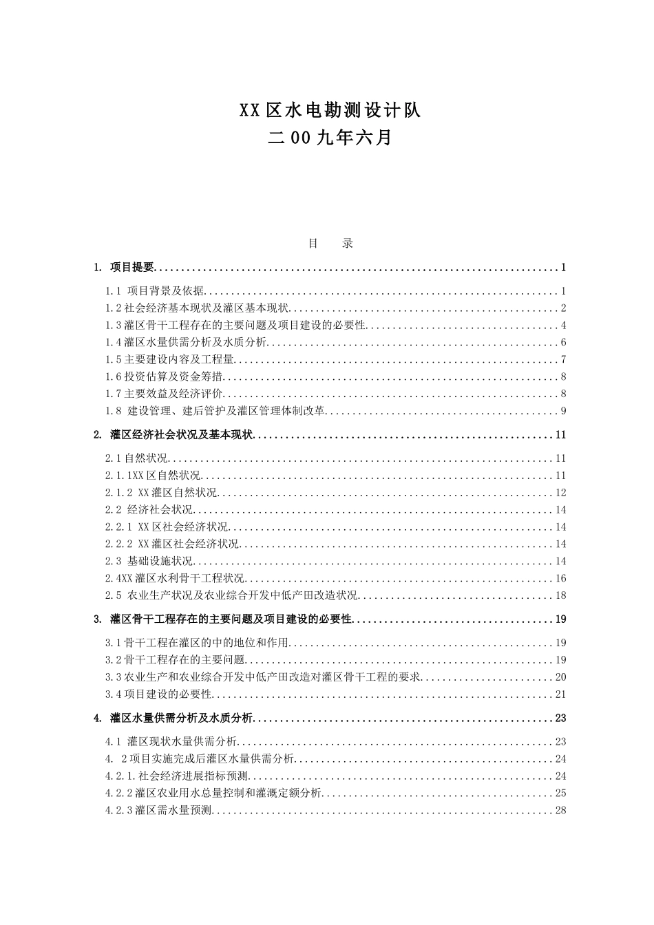 武威市灌区节水配套改造项目建设项目可行性研究报告_第3页