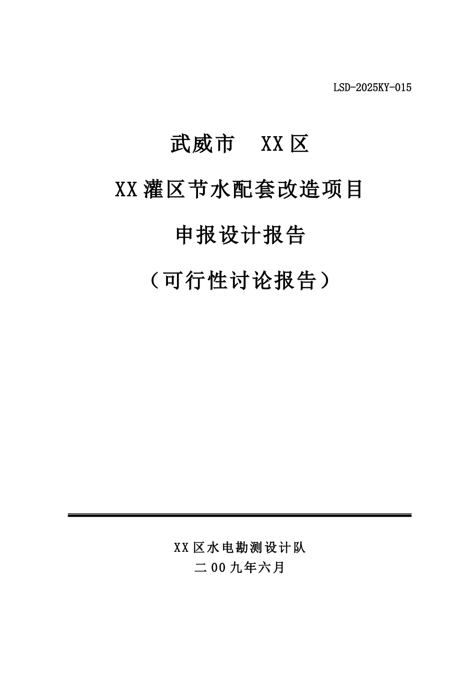 武威市xx灌区节水配套改造项目可行性研究报告_第2页