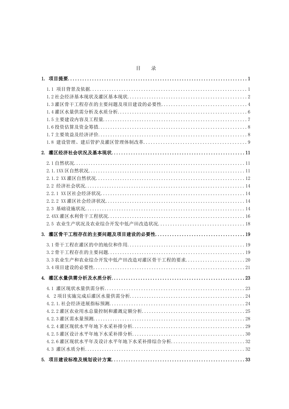 武威市xx灌区节水配套改造项目可行性研究报告_第3页