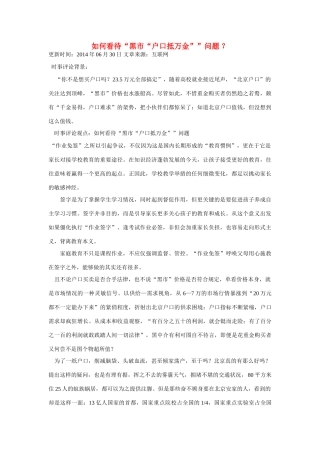 （备考2014）2014年高考政治 6月时事评论精粹 如何看待“黑市“户口抵万金”问题素材