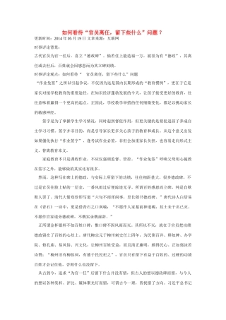 （备考2014）2014年高考政治 5月时事评论精粹 如何看待“官员离任，留下些什么”问题素材