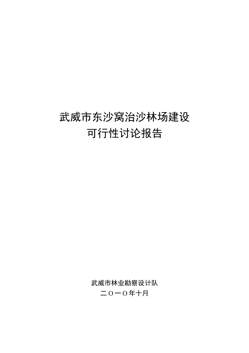 武威市东沙窝治沙林场可行性研究报告_第2页