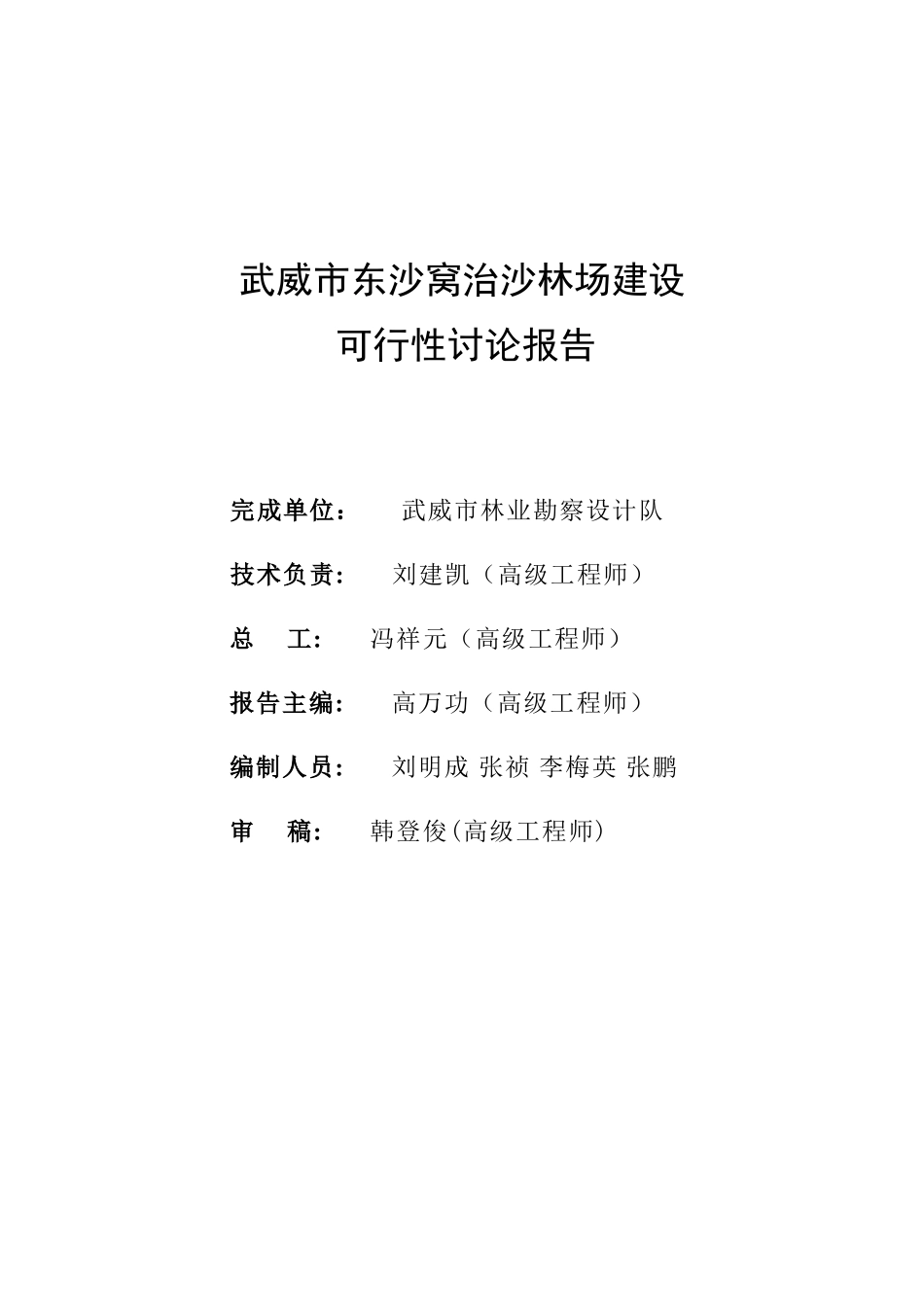 武威市东沙窝治沙林场可行性研究报告_第3页