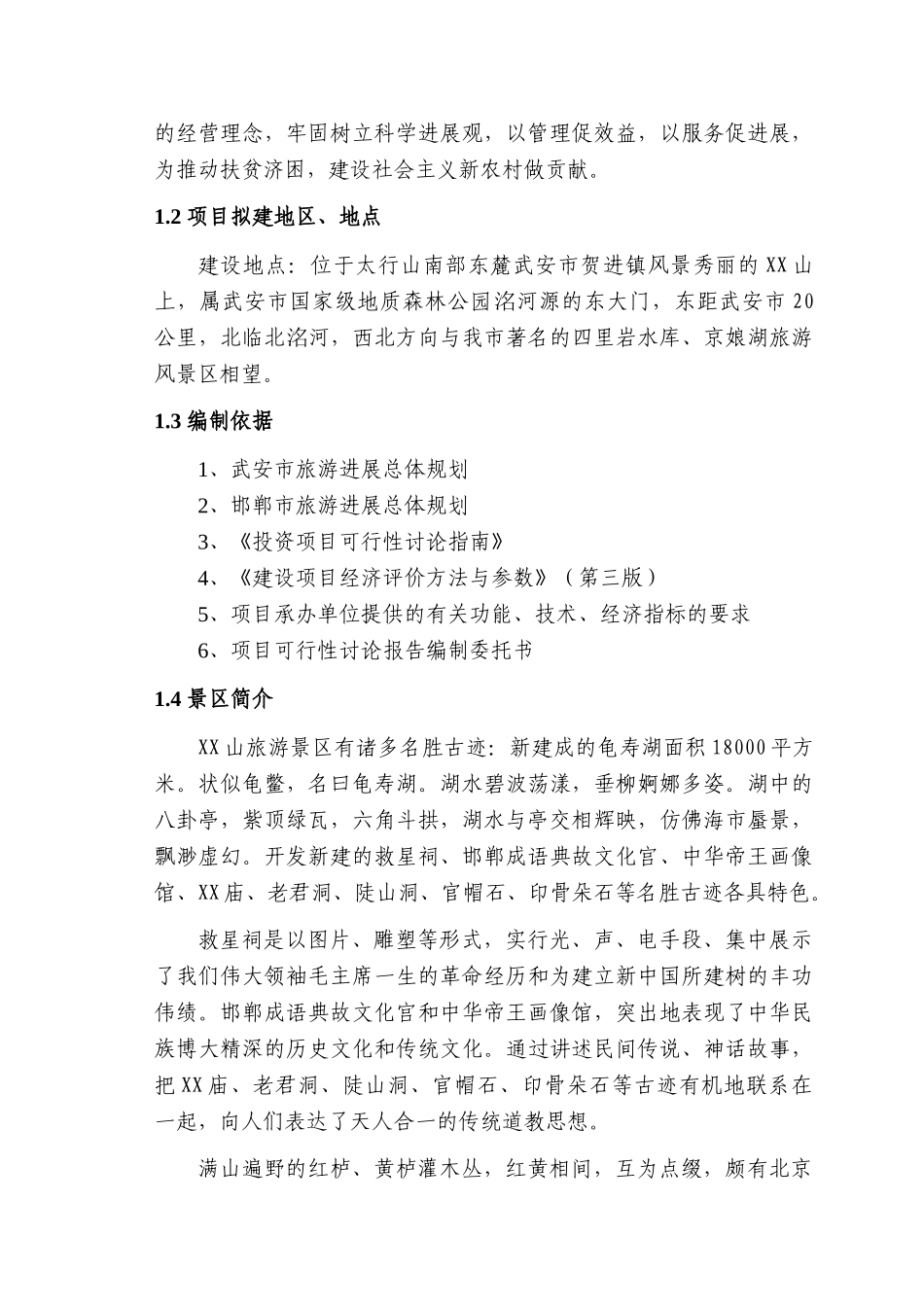武安市山庄风景区建设项目可行性报告_第3页
