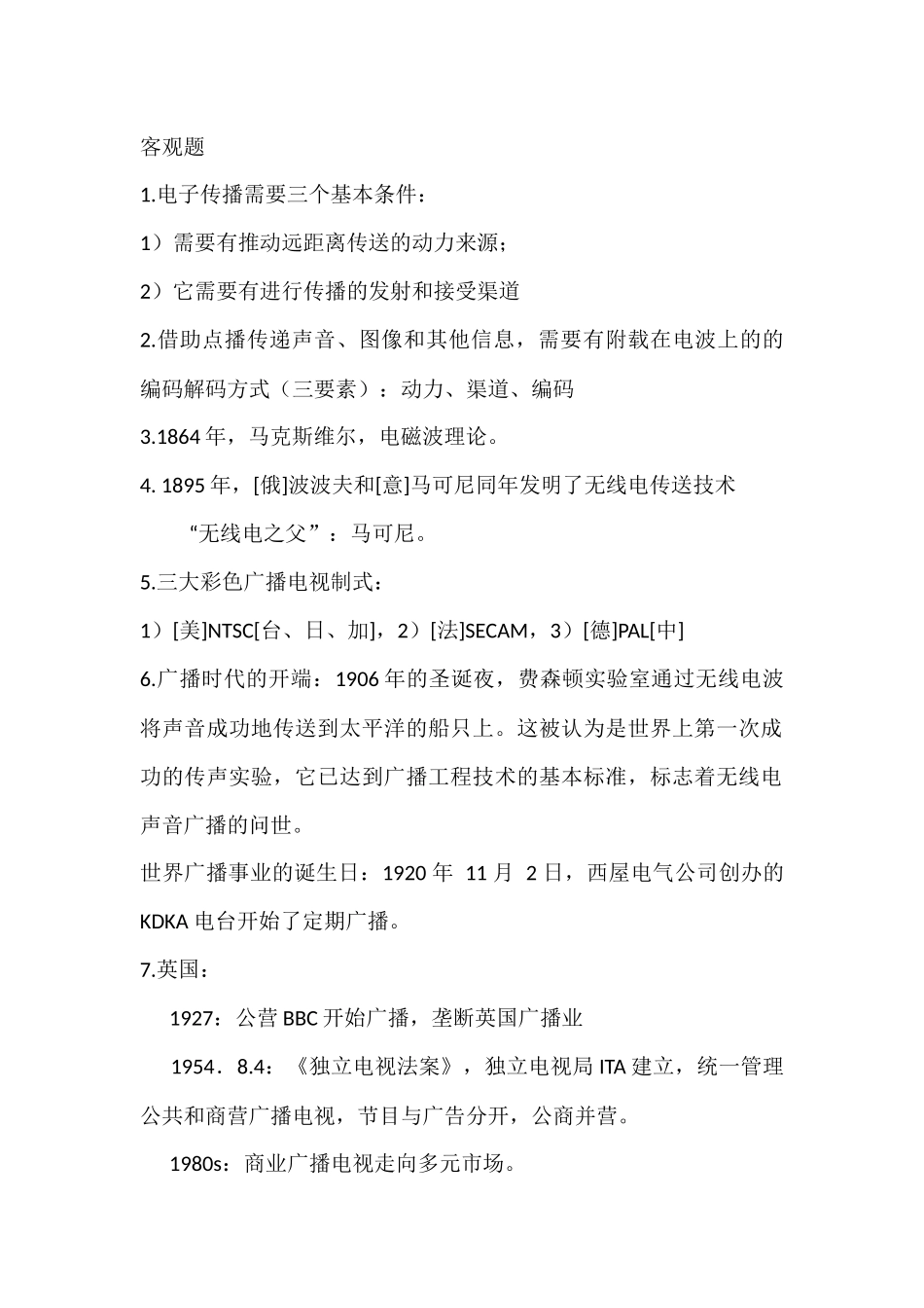 电子传播客观测试题_第1页