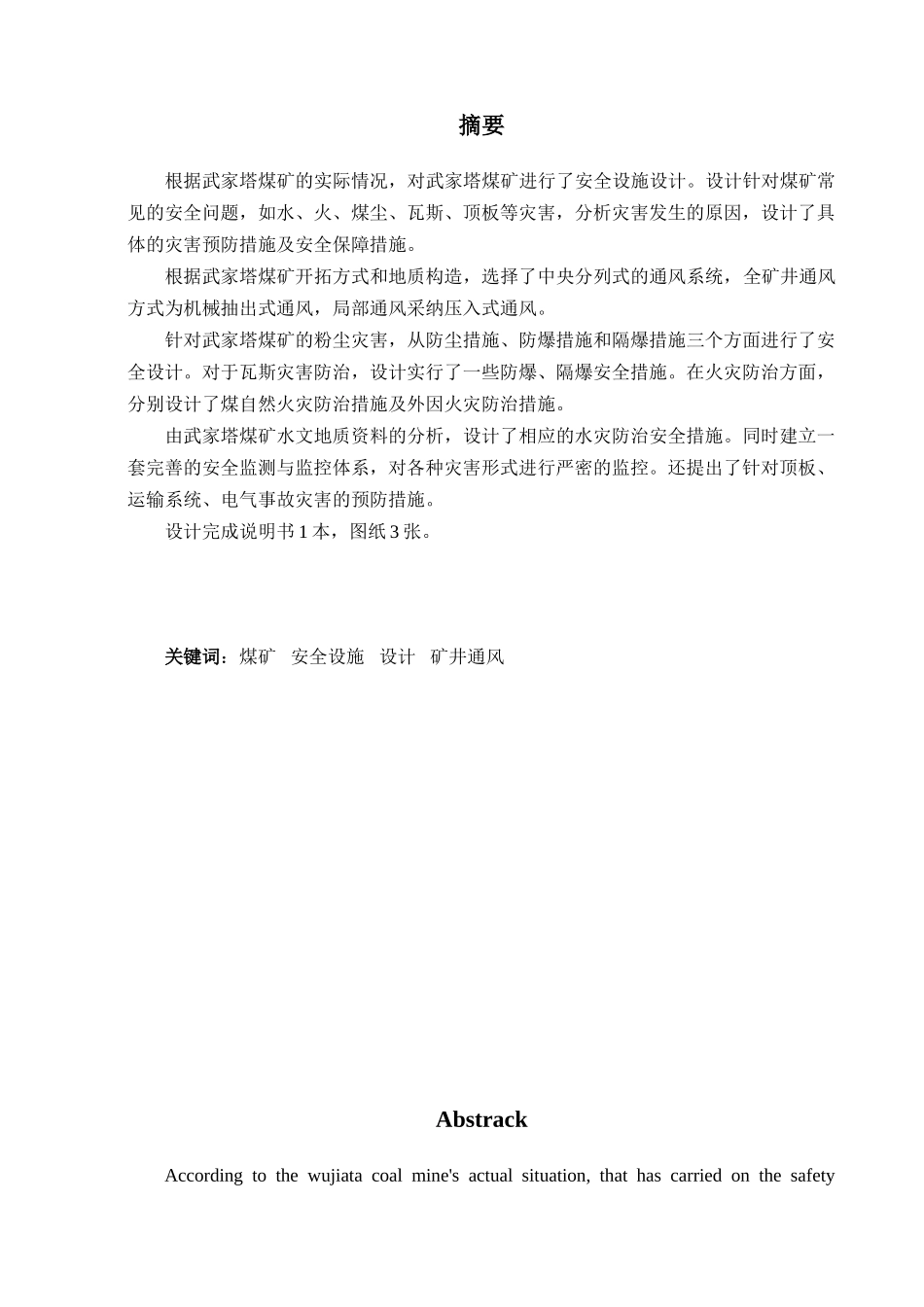 武家塔煤矿安全设施设计本科学位论文_第2页