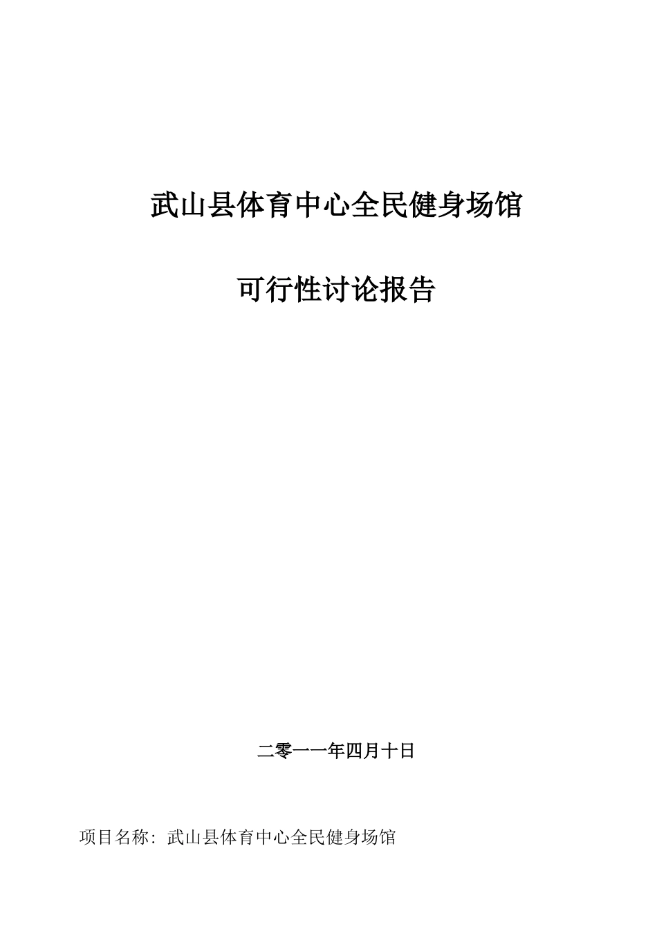 武山县体育中心全民健身场馆项目可行性研究报告_第2页
