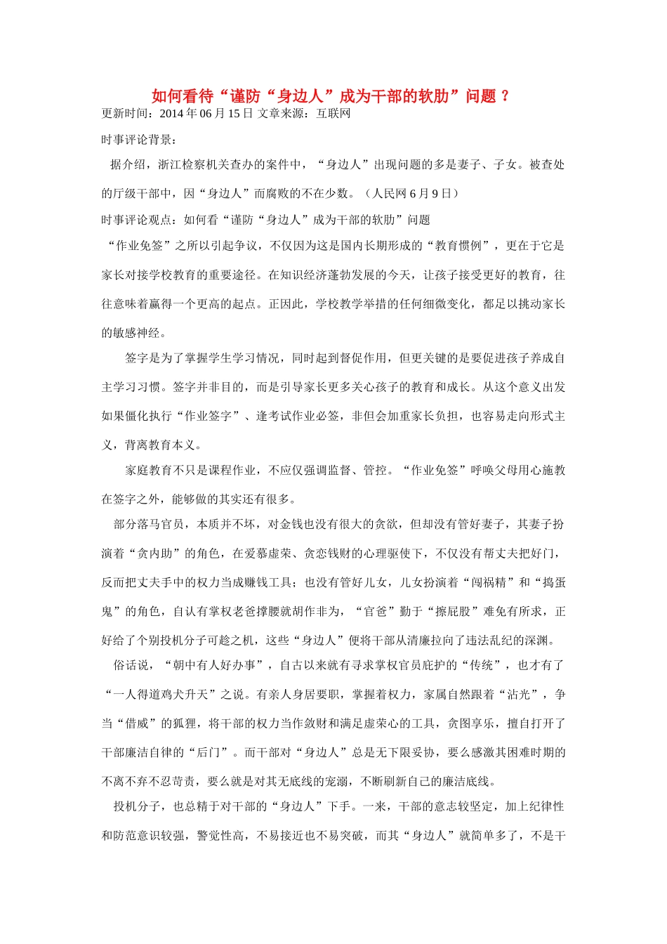 （备考2014）2014年高考政治 6月时事评论精粹 如何看待“谨防“身边人”成为干部的软肋”问题素材_第1页