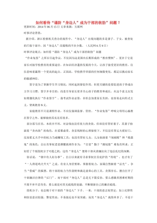 （备考2014）2014年高考政治 6月时事评论精粹 如何看待“谨防“身边人”成为干部的软肋”问题素材