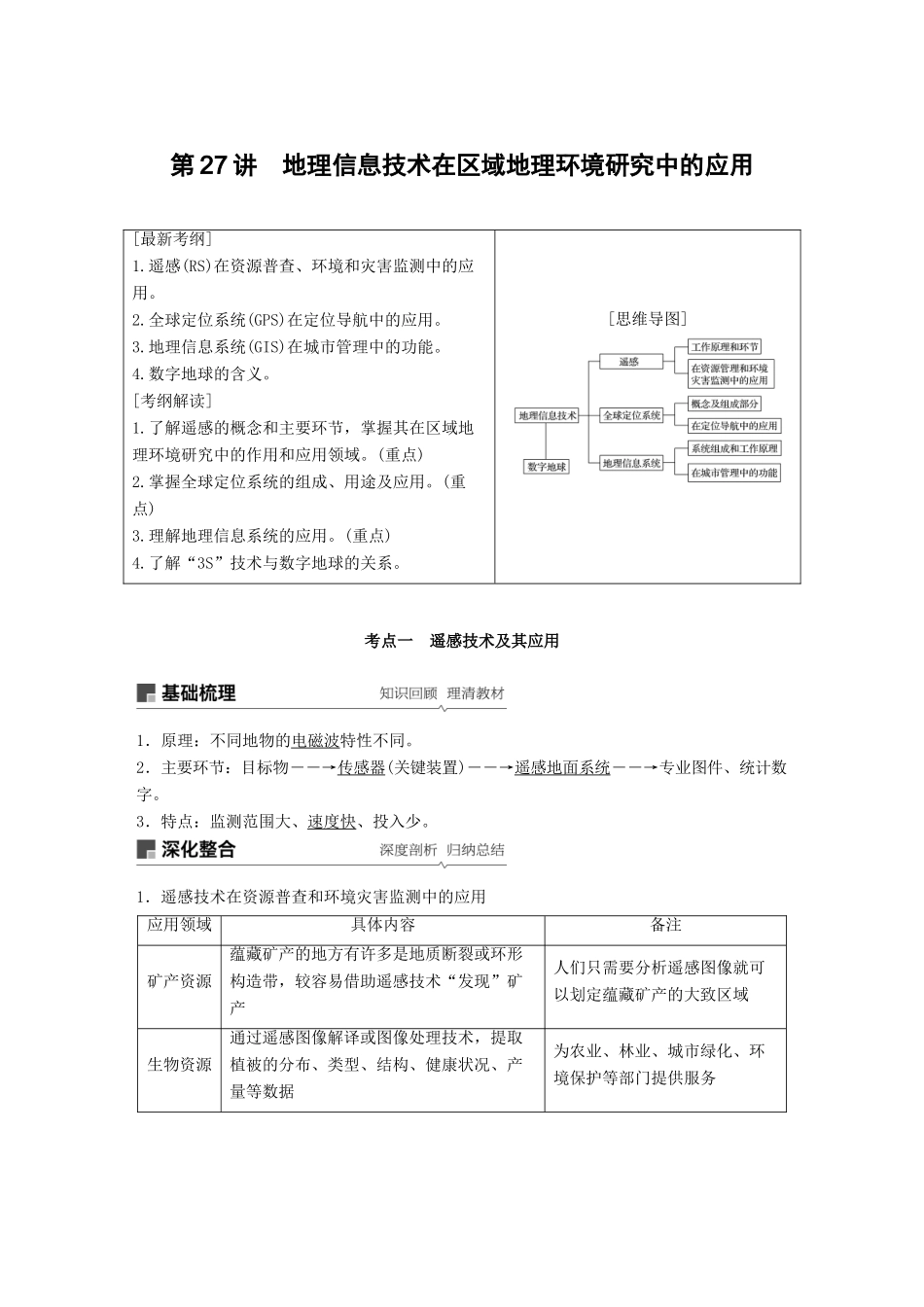 （全国通用）高考地理大一轮复习 第一章 第27讲 地理信息技术在区域地理环境研究中的应用学案 新人教版必修3-新人教版高三必修3地理学案_第1页