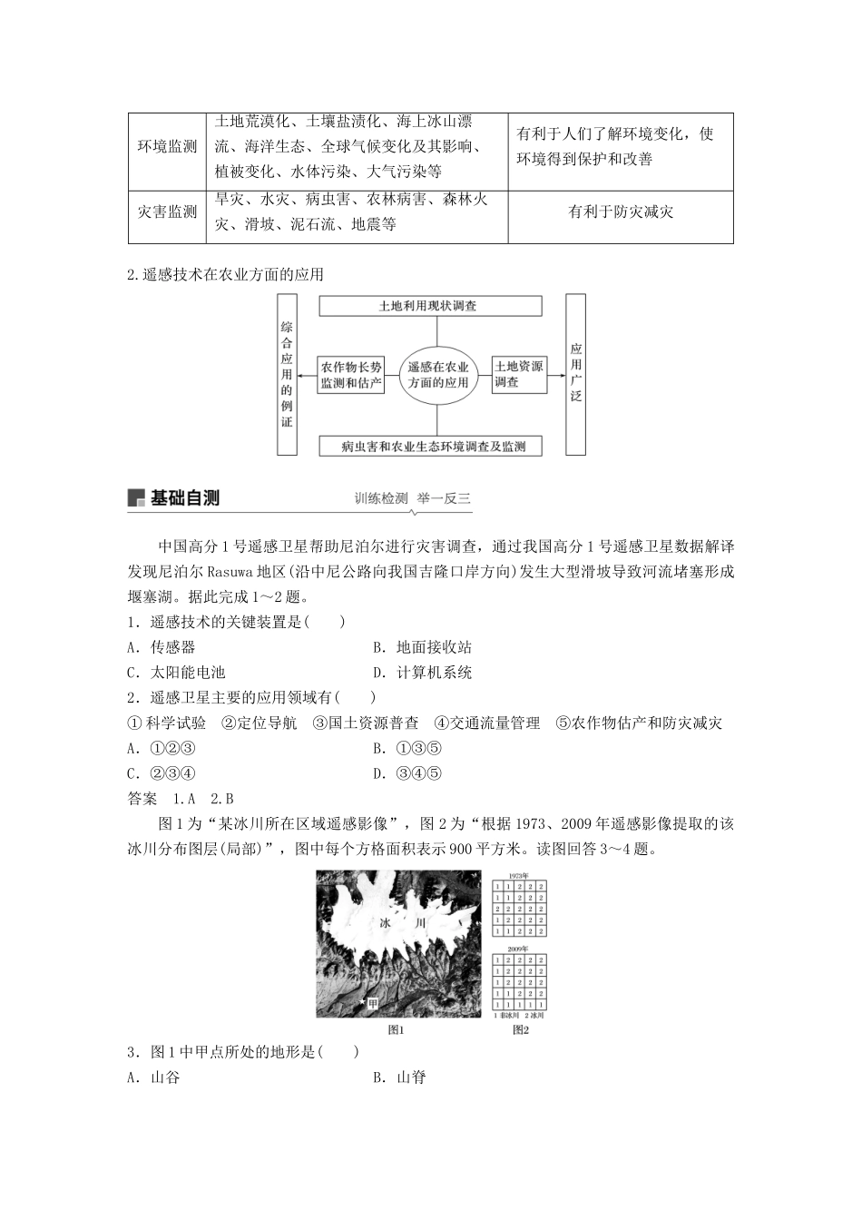（全国通用）高考地理大一轮复习 第一章 第27讲 地理信息技术在区域地理环境研究中的应用学案 新人教版必修3-新人教版高三必修3地理学案_第2页