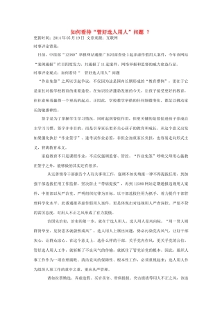 （备考2014）2014年高考政治 5月时事评论精粹 如何看待“管好选人用人”问题素材