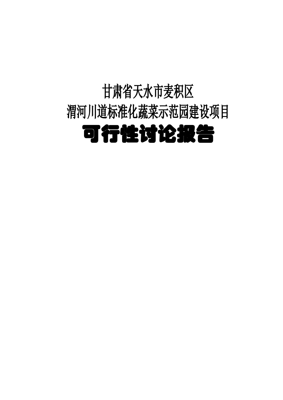 武山县渭河川道十万亩标准化蔬菜示范区建设项目可行性研究报告_第2页