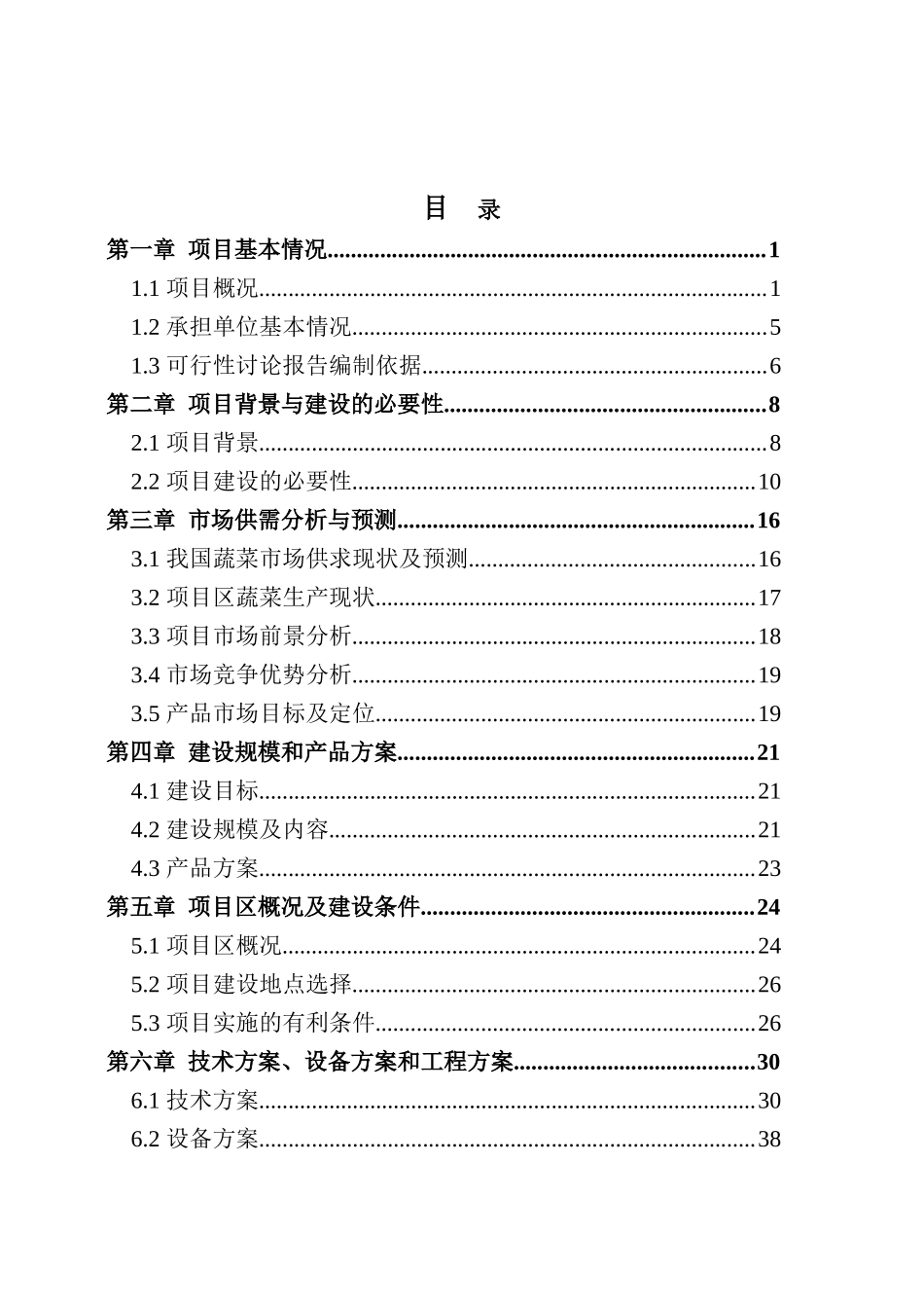 武山县渭河川道十万亩标准化蔬菜示范区建设项目可行性研究报告_第3页