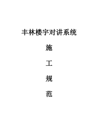 对讲系统施工规范
