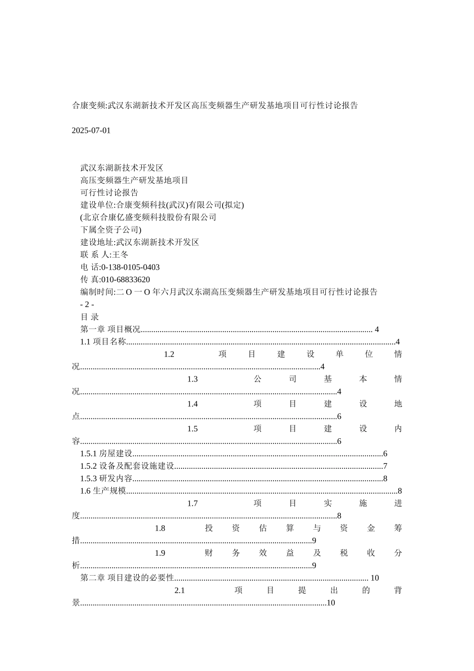 武汉东湖开发区高压变频器生产研发基地项目可行性研究报告_第2页