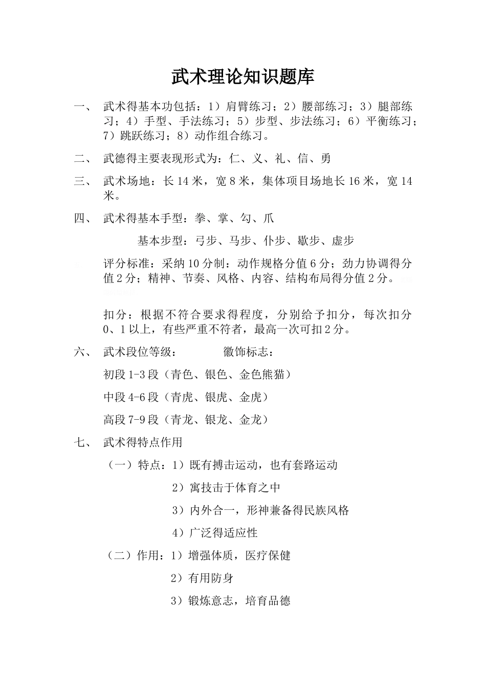 武术理论知识题库_第1页