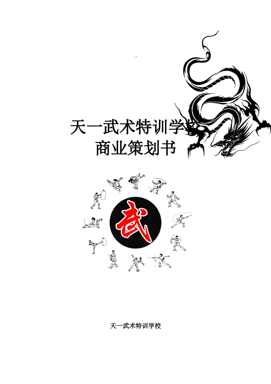 武术特训学校项目投资建议书_第2页