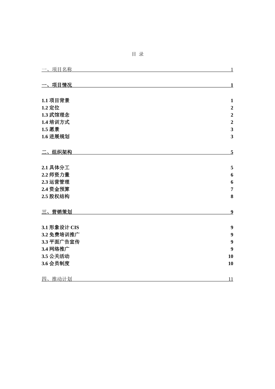 武术特训学校项目投资建议书_第3页