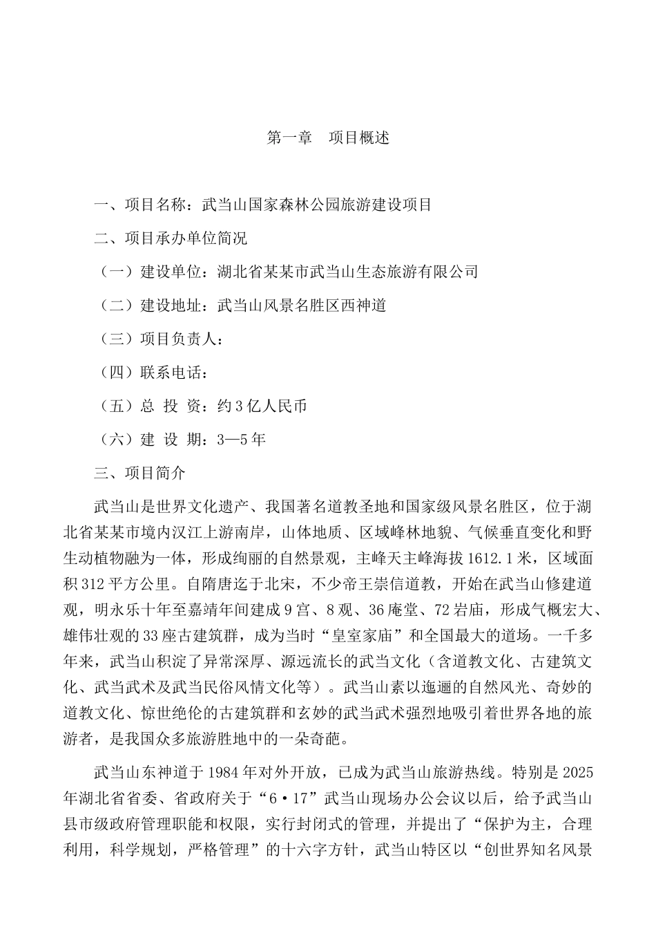 武当山国家森林公园旅游建设项目可行性研究报告_第2页