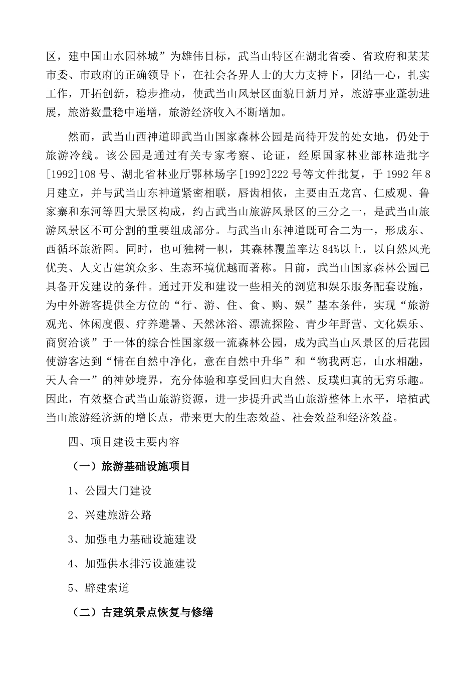 武当山国家森林公园旅游建设项目可行性研究报告_第3页