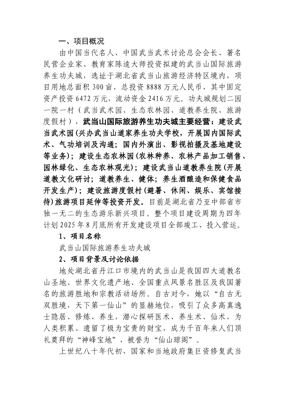 武当山国际旅游养生功夫城综合开发建设项目可行性研究报告_第3页