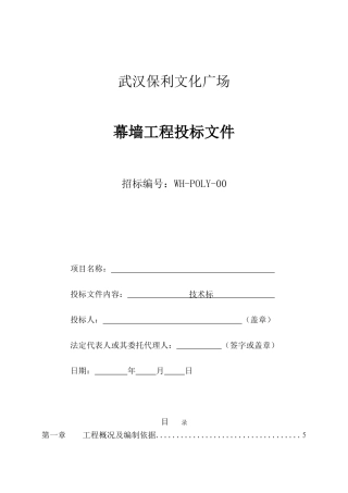 武汉保利文化广场幕墙工程投标文件技术标(副本)