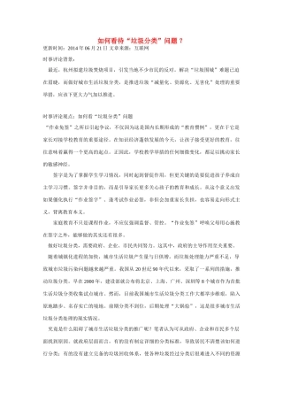 （备考2014）2014年高考政治 6月时事评论精粹 如何看待“垃圾分类”问题素材