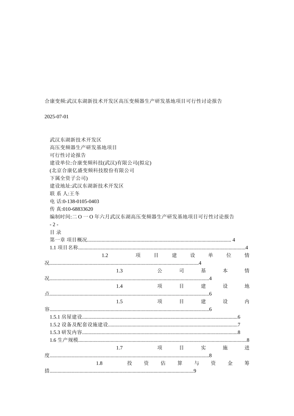 武汉东湖开发区高压变频器生产研发基地项目可行性研究_第2页