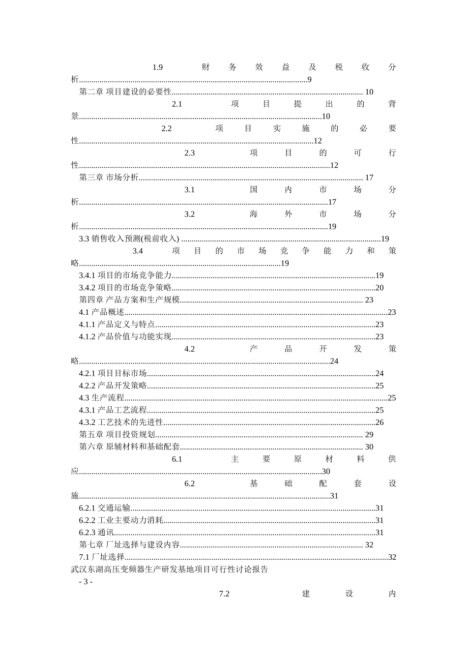 武汉东湖开发区高压变频器生产研发基地项目可行性研究_第3页