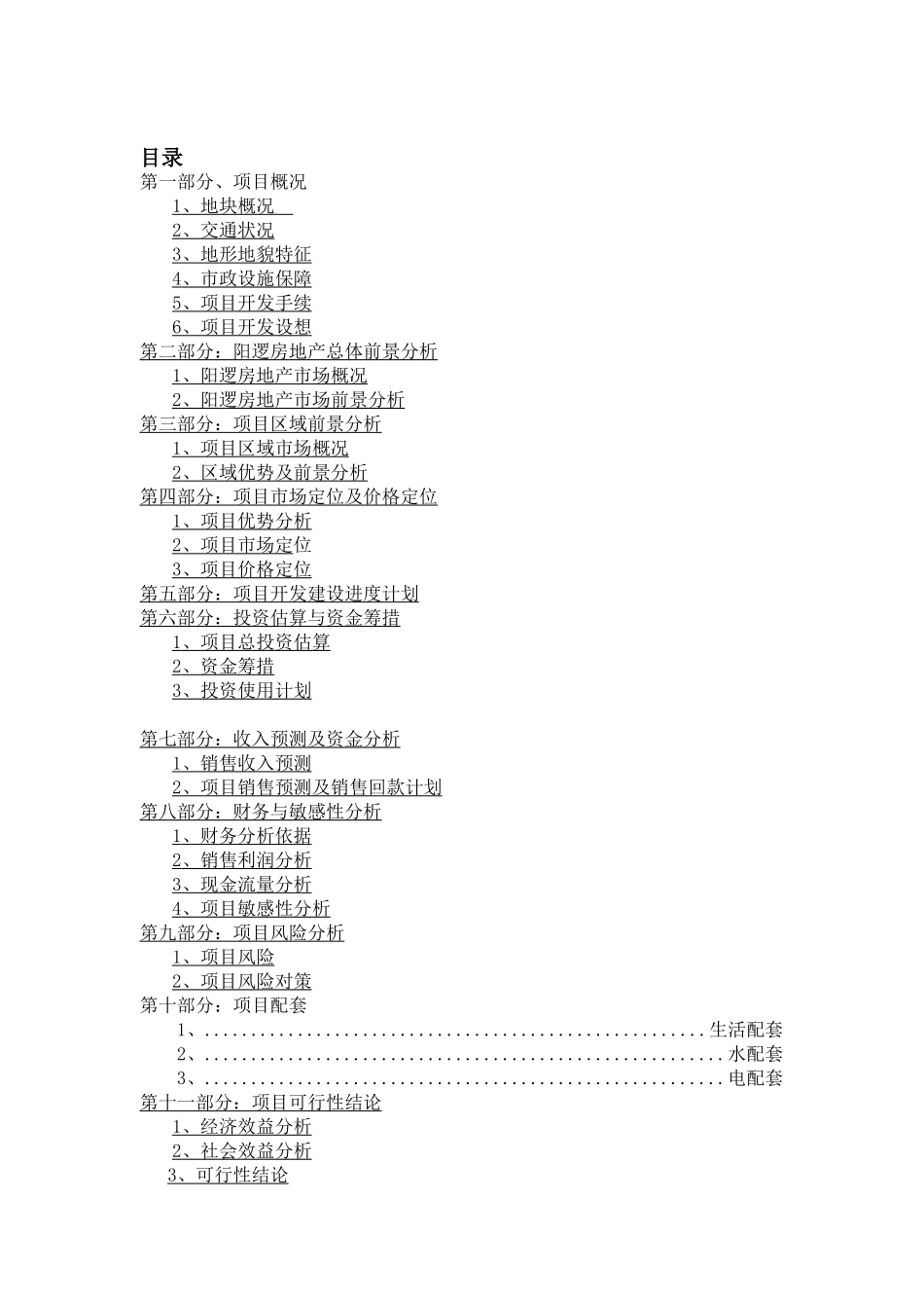 武汉-阳逻-保利圆梦城可行性研究报告_第2页