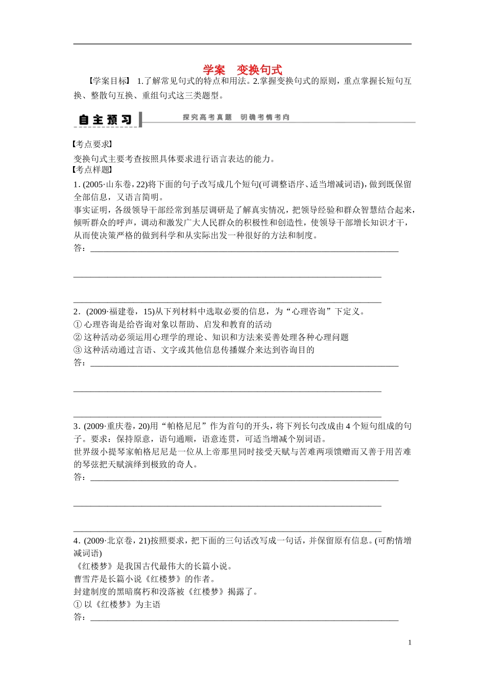 （全国通用）高考语文大一轮总复习 语言文字运用 变换句式学案-人教版高三全册语文学案_第1页