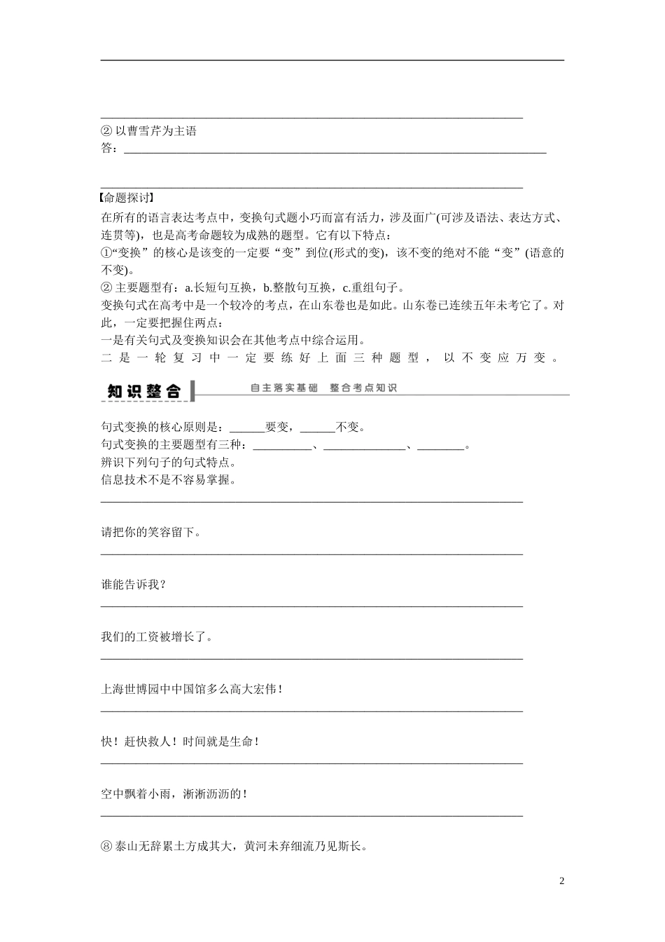 （全国通用）高考语文大一轮总复习 语言文字运用 变换句式学案-人教版高三全册语文学案_第2页