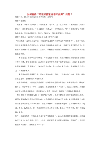 （备考2014）2014年高考政治 5月时事评论精粹 如何看待“环评应提速 标准不能降”问题素材