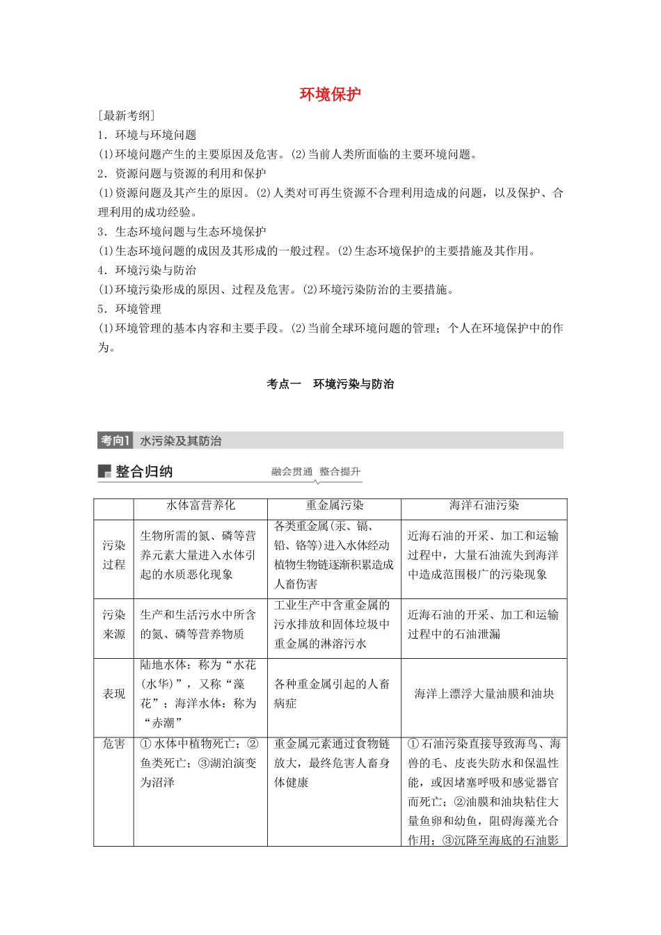 （全国通用）高考地理大一轮复习 环境保护学案 新人教版选修6-新人教版高三选修6地理学案_第1页