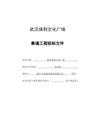 武汉保利文化广场幕墙工程投标文件技术标