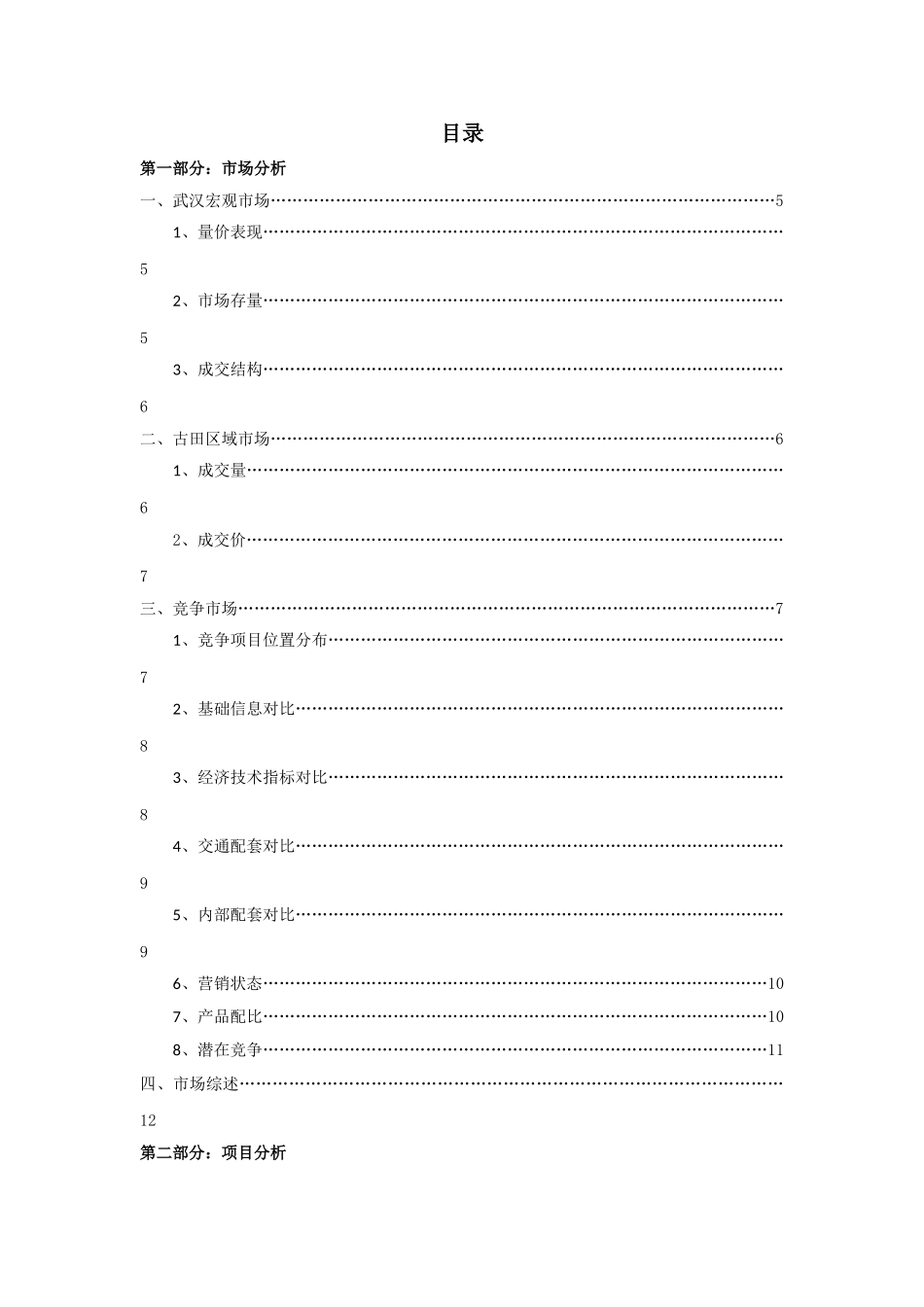 武汉古田二路项目可行性研究报告_第1页