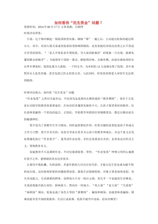 （备考2014）2014年高考政治 6月时事评论精粹 如何看待“民生资金”问题素材