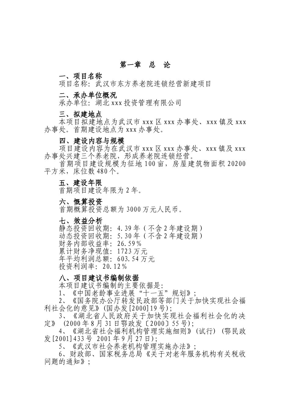 武汉市东方养老院经营新建项目项目可行性研究报告_第2页