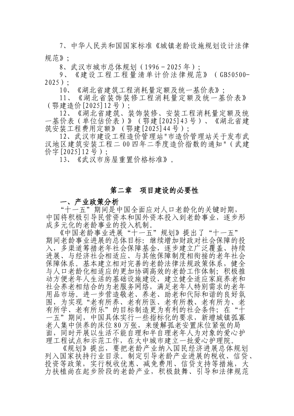 武汉市东方养老院经营新建项目项目可行性研究报告_第3页