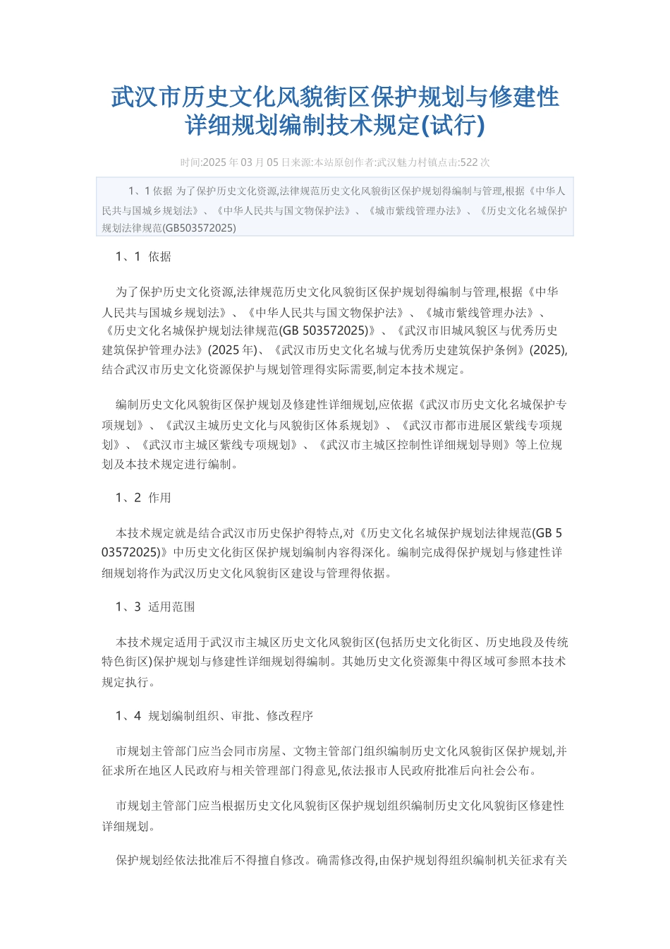 武汉市历史文化风貌街区保护规划和修建性详细规划编制技术规定_第1页