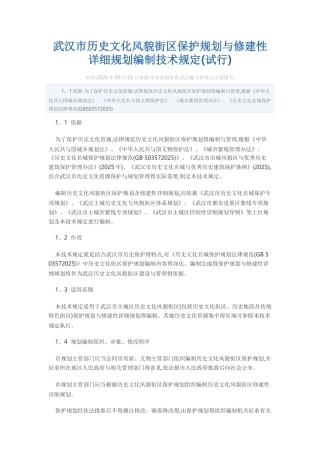 武汉市历史文化风貌街区保护规划和修建性详细规划编制技术规定