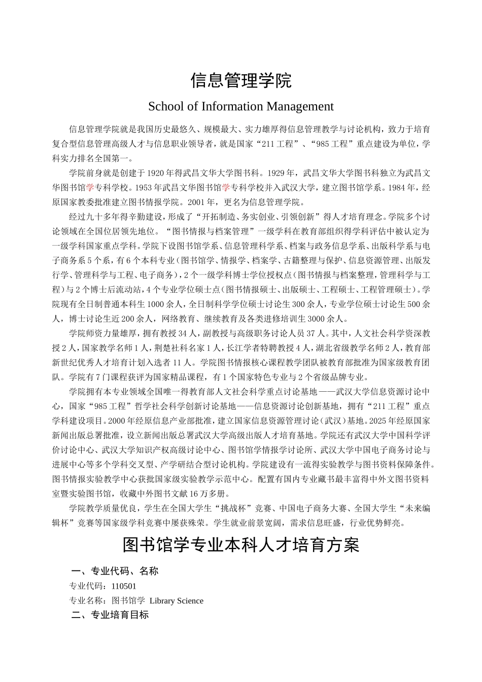 武汉大学信息管理学院培养方案_第1页