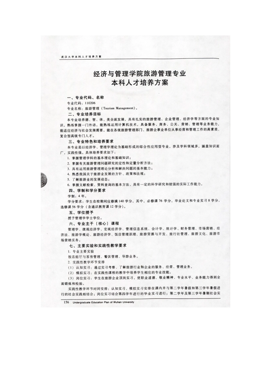 武汉大学经管院旅游管理专业本科人才培养方案_第1页