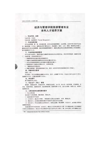 武汉大学经管院旅游管理专业本科人才培养方案